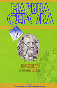Клиент всегда прав - Марина Серова