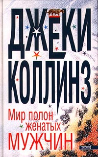 Мир полон женатых мужчин - Джеки Коллинз
