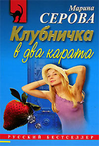 Клубничка в два карата - Марина Серова