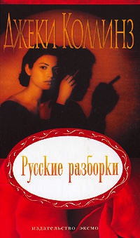 Русские разборки - Джеки Коллинз