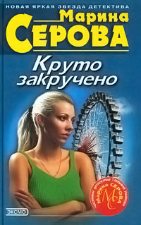 Ключи от жизни - Марина Серова