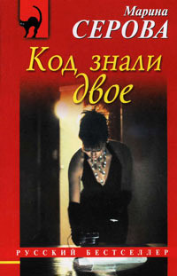 Код знали двое - Марина Серова