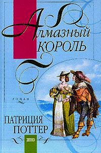 Алмазный король - Патриция Поттер