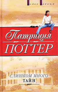 Слишком много тайн - Патриция Поттер