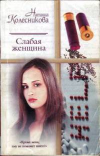 Слабая женщина - Наташа Колесникова