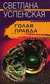 Голая правда - Светлана Успенская