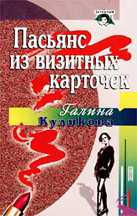 Пасьянс из визитных карточек - Галина Куликова