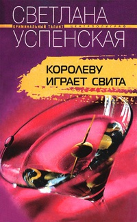 Королеву играет свита - Светлана Успенская