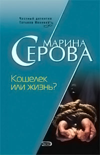 Кошелек или жизнь? - Марина Серова