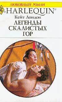 Легенды скалистых гор - Кейт Лондон