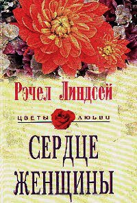 Сердце женщины - Рэчел Линдсей