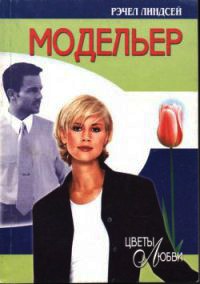 Модельер - Рэчел Линдсей