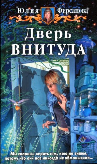 Дверь ВНИТУДА - Юлия Фирсанова