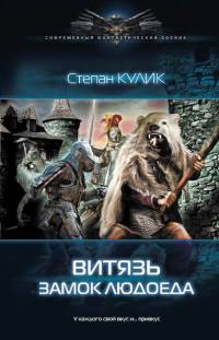 Витязь. Замок людоеда - Степан Кулик