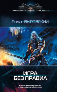 Игра без правил - Роман Выговский