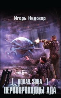Новая Зона. Первопроходцы ада - Игорь Недозор