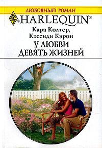 У любви девять жизней - Кэссиди Кэрон