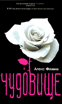 Чудовище - Алекс Флинн