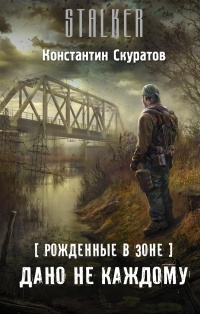 Рожденные в Зоне. Дано не каждому - Константин Скуратов
