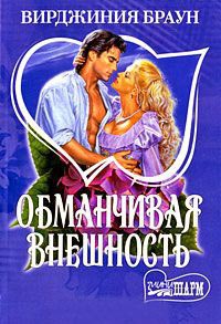 Обманчивая внешность - Вирджиния Браун