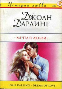 Мечта о любви - Джоан Дарлинг