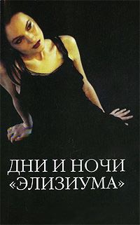 Дни и ночи "Элизиума" - М. Валентайн