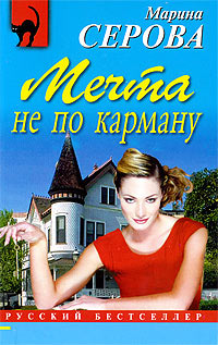 Мечта не по карману - Марина Серова