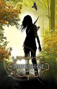 Зачарованные - Алисон Ноэль