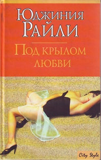 Под крылом любви - Юджиния Райли
