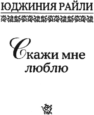 Скажи мне люблю Скажи мне люблю