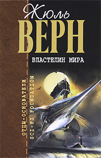 Властелин мира - Александр Беляев