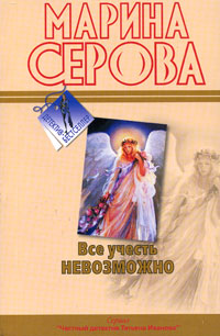 Моя маленькая слабость - Марина Серова