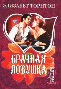 Брачная ловушка - Элизабет Торнтон