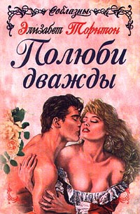 Полюби дважды - Элизабет Торнтон