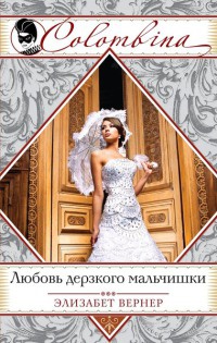 Любовь дерзкого мальчишки - Элизабет Вернер