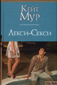 Лекси-Секси - Кейт Мур
