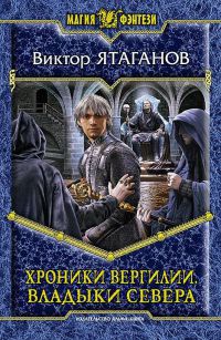 Хроники Вергилии. Владыки Севера - Виктор Ятаганов