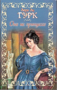 Она не принцесса - Лора Ли Гурк