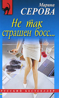 Не так страшен босс... - Марина Серова