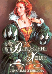 Страстная женщина - Вирджиния Хенли