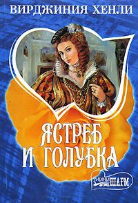 Ястреб и голубка - Вирджиния Хенли