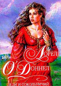 Леди и сокольничий - Лорен О'Доннел