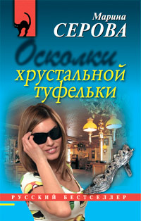 Осколки хрустальной туфельки - Марина Серова