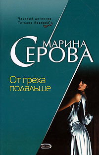 От греха подальше - Марина Серова