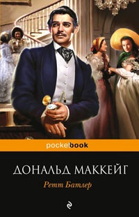 Ретт Батлер - Дональд Маккейг