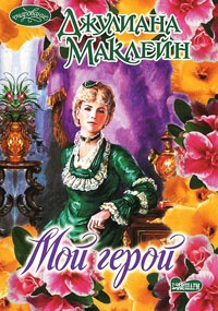 Мой герой - Джулиана Маклейн