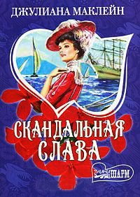 Скандальная слава - Джулиана Маклейн