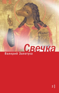 Свечка. Том 2 - Валерий Залотуха