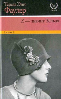 Z - значит Зельда - Тереза Энн Фаулер