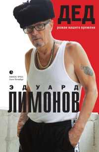 Дед. Роман нашего времени - Эдуард Лимонов